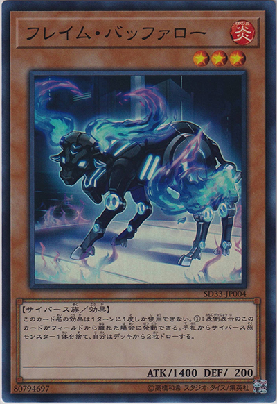 フレイム・バッファロー（SD33-JP SD33-JP004 スーパーレア / STRUCTURE DECK パワーコード・リンク / 第10期）