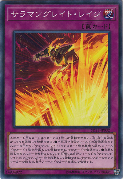 サラマングレイト・レイジ（SD35-JP SD35-JP032 ノーマルパラレル / STRUCTURE DECK ソウルバーナー / 第10期）