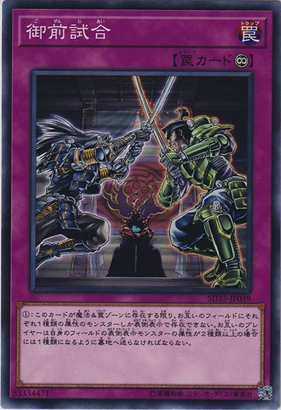 御前試合（SD35-JP SD35-JP039 ノーマル / STRUCTURE DECK ソウルバーナー / 第10期）