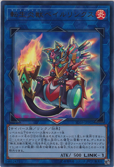 転生炎獣ベイルリンクス（SD35-JPP SD35-JPP02 ウルトラレア / STRUCTURE DECK ソウルバーナー エクストラデッキ強化パック / 第10期）