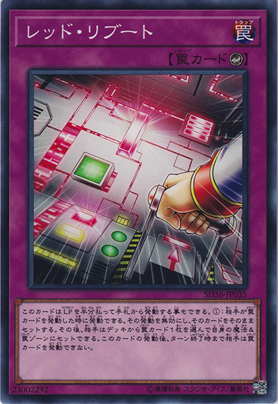 レッド・リブート（SD36-JP SD36-JP035 ノーマル / STRUCTURE DECK リボルバー / 第10期）