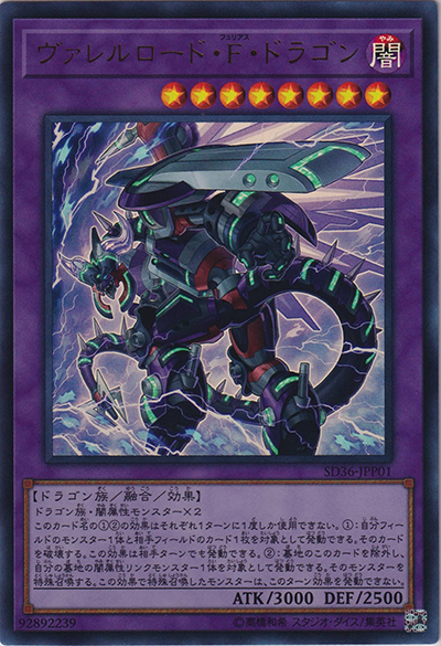 ヴァレルロード・F・ドラゴン（SD36-JPP SD36-JPP01 ウルトラレア / STRUCTURE DECK リボルバー エクストラデッキ強化パック / 第10期）
