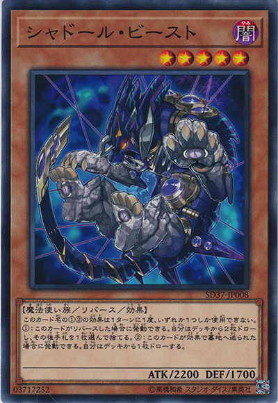 シャドール・ビースト（SD37-JP SD37-JP008 ノーマル / STRUCTURE DECK リバース・オブ・シャドール / 第10期）