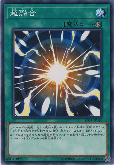 超融合（SD37-JP SD37-JP026 ノーマル / STRUCTURE DECK リバース・オブ・シャドール / 第10期）