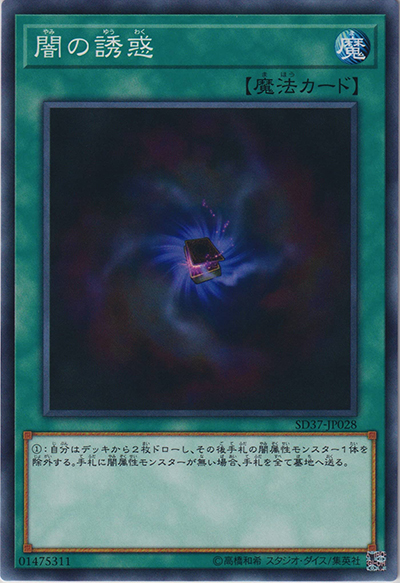 闇の誘惑（SD37-JP SD37-JP028 ノーマル / STRUCTURE DECK リバース・オブ・シャドール / 第10期）