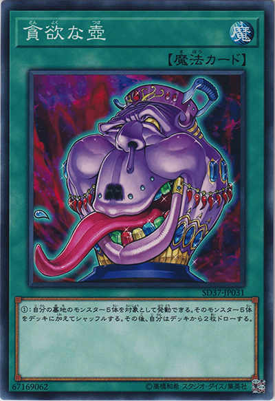 貪欲な壺（SD37-JP SD37-JP031 ノーマル / STRUCTURE DECK リバース・オブ・シャドール / 第10期）