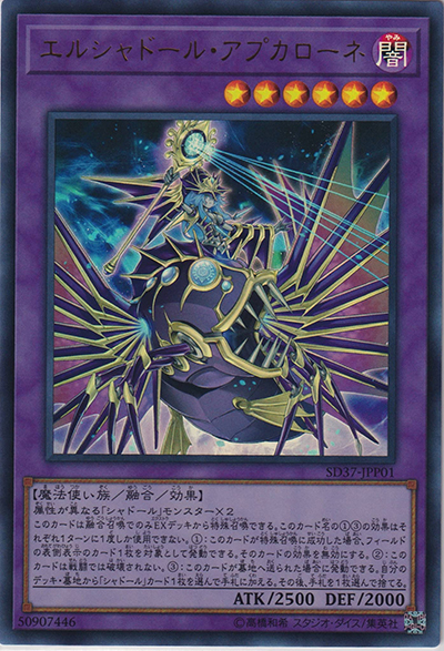 エルシャドール・アプカローネ（SD37-JPP SD37-JPP01 ウルトラレア / STRUCTURE DECK リバース・オブ・シャドール デッキ強化パック / 第10期）
