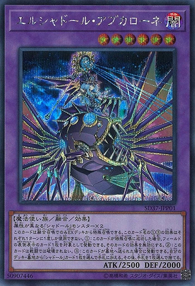 エルシャドール・アプカローネ（SD37-JPP SD37-JPP01 シークレット / STRUCTURE DECK リバース・オブ・シャドール デッキ強化パック / 第10期）