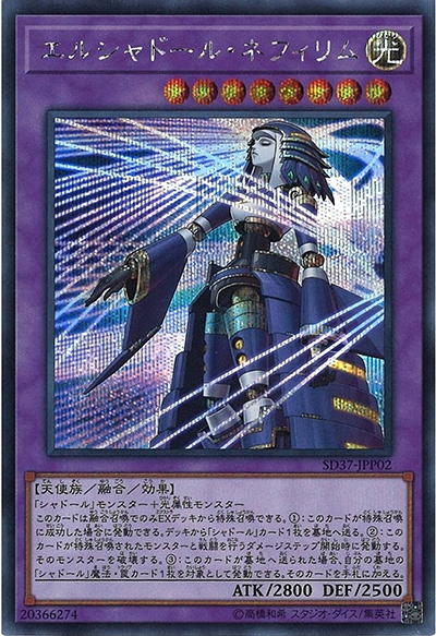エルシャドール・ネフィリム（SD37-JPP SD37-JPP02 シークレット / STRUCTURE DECK リバース・オブ・シャドール デッキ強化パック / 第10期）