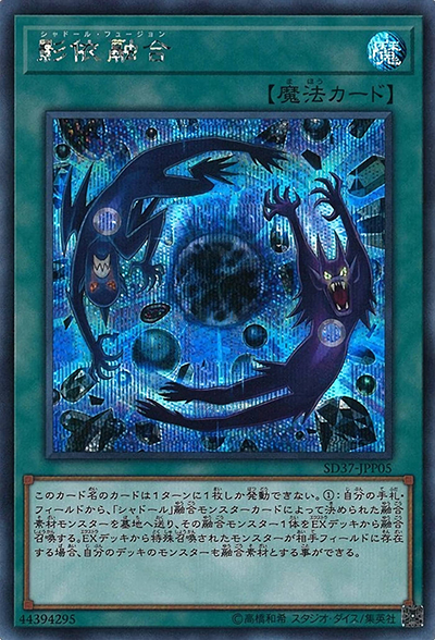 影依融合（SD37-JPP SD37-JPP05 シークレット / STRUCTURE DECK リバース・オブ・シャドール デッキ強化パック / 第10期）