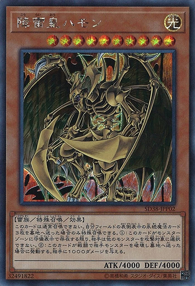 降雷皇ハモン（SD38-JPP SD38-JPP02 シークレット / STRUCTURE DECK 混沌の三幻魔 三幻魔解放パック / 第10期）