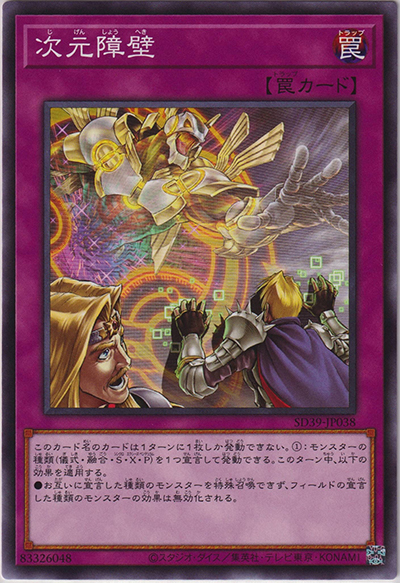 次元障壁（SD39-JP SD39-JP038 ノーマル / STRUCTURE DECK 精霊術の使い手 / 第11期）