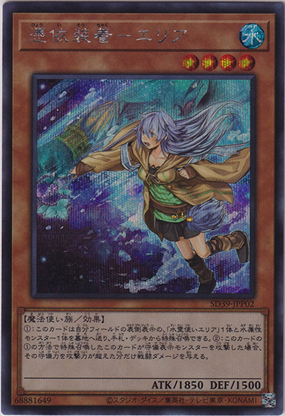 憑依装着－エリア（イラスト違い）（SD39-JPP SD39-JPP02 シークレット / STRUCTURE DECK 精霊術の使い手 霊術覚醒パック / 第11期）