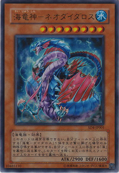 海竜神－ネオダイダロス（SD4-JP SD4-JP001 ウルトラレア / STRUCTURE DECK – 海竜神の怒り – / 第4期）