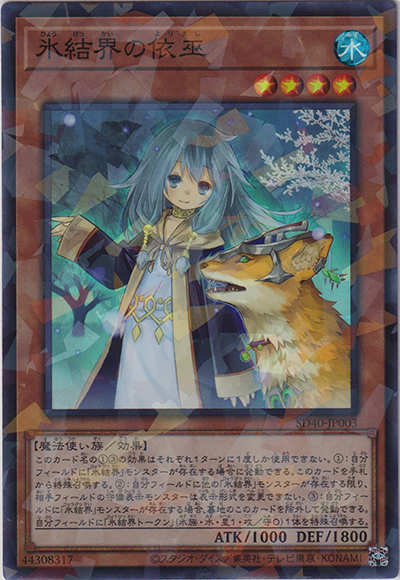 氷結界の依巫（SD40-JP SD40-JP003 スーパーパラレル / STRUCTURE DECK 凍獄の氷結界 / 第11期）