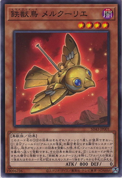 鉄獣鳥 メルクーリエ（SD43-JP SD43-JP001 ノーマルパラレル / STRUCTURE DECK ALBA STRIKE / 第11期）
