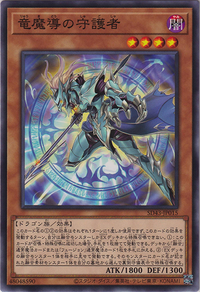 竜魔導の守護者（SD43-JP SD43-JP015 ノーマル / STRUCTURE DECK ALBA STRIKE / 第11期）
