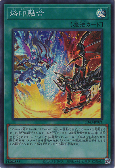 烙印融合（SD43-JP SD43-JP021 スーパーレア / STRUCTURE DECK ALBA STRIKE / 第11期）