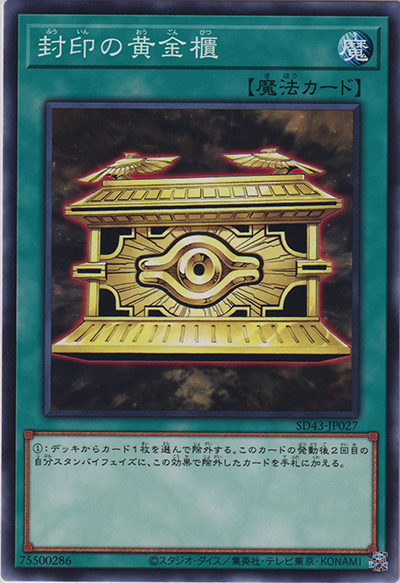 封印の黄金櫃（SD43-JP SD43-JP027 ノーマル / STRUCTURE DECK ALBA STRIKE / 第11期）