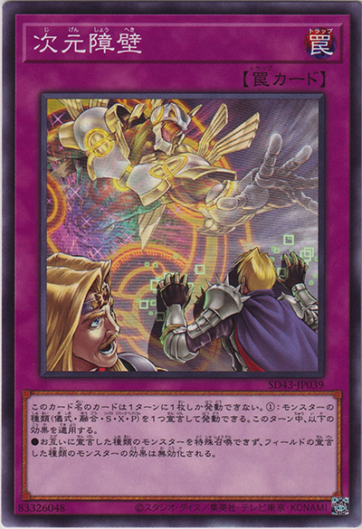 次元障壁（SD43-JP SD43-JP039 ノーマル / STRUCTURE DECK ALBA STRIKE / 第11期）