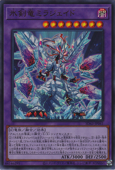 氷剣竜ミラジェイド（SD43-JP SD43-JP041 ウルトラレア / STRUCTURE DECK ALBA STRIKE / 第11期）
