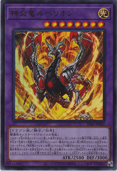 神炎竜ルベリオン（SD43-JP SD43-JP042 ウルトラレア / STRUCTURE DECK ALBA STRIKE / 第11期）