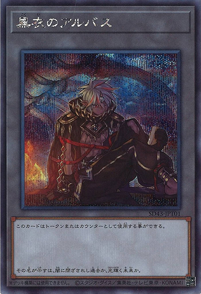 黒衣のアルバス（SD43-JPP SD43-JPT01 シークレット / STRUCTURE DECK ALBA STRIKE 運命の追憶パック / 第11期）
