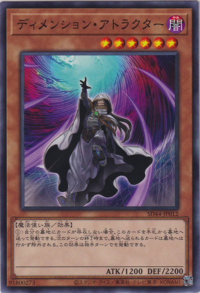 ディメンション・アトラクター（SD44-JP SD44-JP012 ノーマル / STRUCTURE DECK 宝玉の伝説 / 第11期）