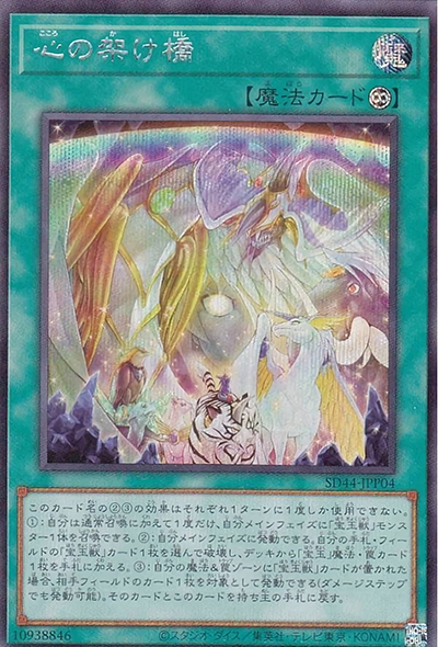 心の架け橋（SD44-JPP SD44-JPP04 シークレット / STRUCTURE DECK 宝玉の伝説 超越する絆の光パック / 第11期）