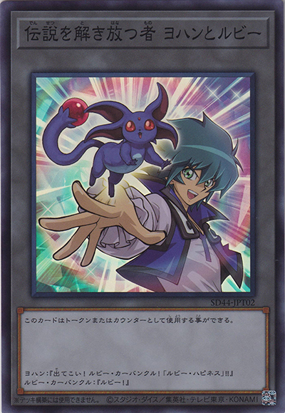 伝説を解き放つ者 ヨハンとルビー（SD44-JP SD44-JPT02 スーパーレア / STRUCTURE DECK 宝玉の伝説 / 第11期）
