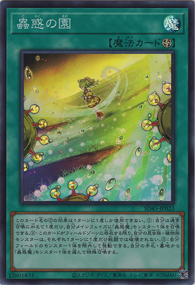 蟲惑の園（SD45-JP SD45-JP023 スーパーレア / STRUCTURE DECK 蟲惑魔の森 / 第11期）