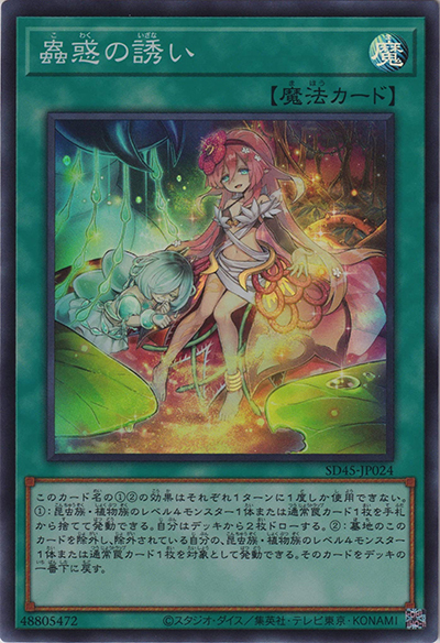 蟲惑の誘い（SD45-JP SD45-JP024 スーパーレア / STRUCTURE DECK 蟲惑魔の森 / 第11期）