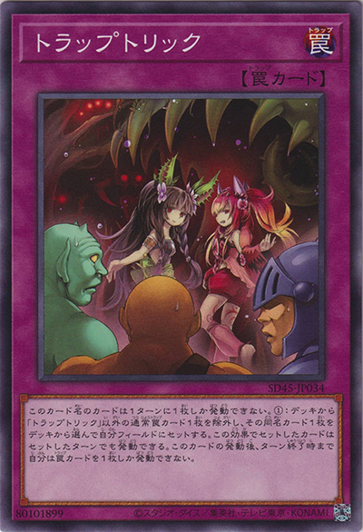 トラップトリック（SD45-JP SD45-JP034 ノーマル / STRUCTURE DECK 蟲惑魔の森 / 第11期）