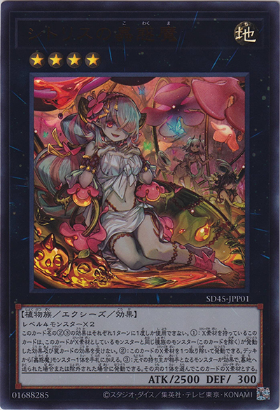 シトリスの蟲惑魔（SD45-JPP SD45-JPP01 ウルトラレア / STRUCTURE DECK 蟲惑魔の森 狂宴への誘いパック / 第11期）