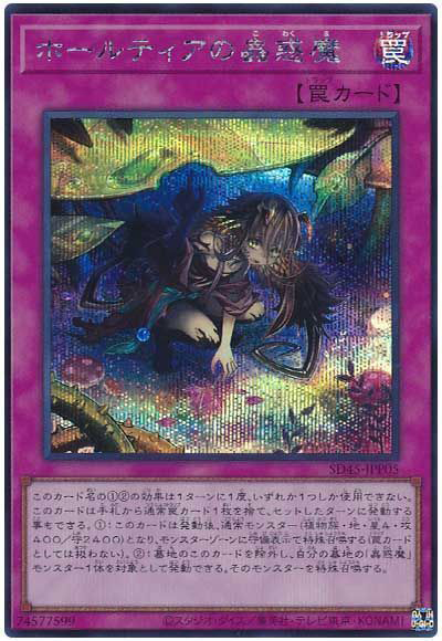 ホールティアの蟲惑魔（SD45-JPP SD45-JPP05 シークレット / STRUCTURE DECK 蟲惑魔の森 狂宴への誘いパック / 第11期）