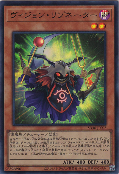 ヴィジョン・リゾネーター（SD46-JP SD46-JP002 スーパーレア / STRUCTURE DECK 王者の鼓動 / 第12期）