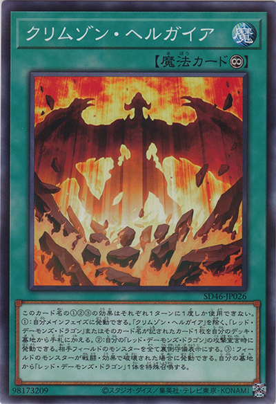 クリムゾン・ヘルガイア（SD46-JP SD46-JP026 ノーマルパラレル / STRUCTURE DECK 王者の鼓動 / 第12期）