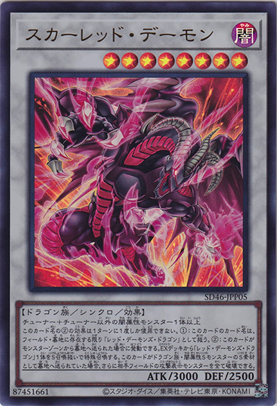 スカーレッド・デーモン（SD46-JPP SD46-JPP05 ウルトラレア / STRUCTURE DECK 王者の鼓動 天地鳴動パック / 第12期）