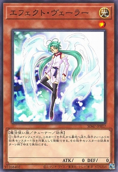 エフェクト・ヴェーラー（SD47-JP SD47-JP017 ノーマル / STRUCTURE DECK 青き眼の光臨 / 第12期）