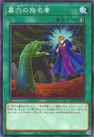 墓穴の指名者（SD47-JP SD47-JP026 ノーマル / STRUCTURE DECK 青き眼の光臨 / 第12期）