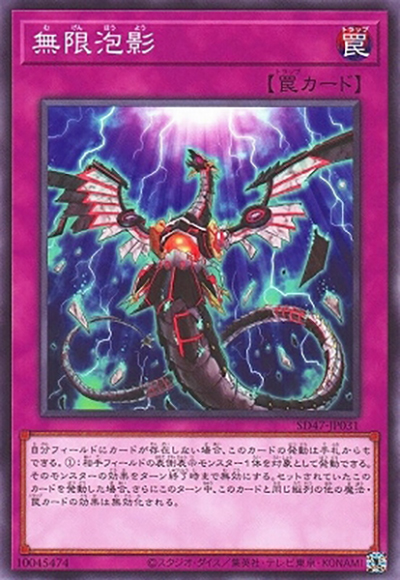 無限泡影（SD47-JP SD47-JP031 ノーマル / STRUCTURE DECK 青き眼の光臨 / 第12期）