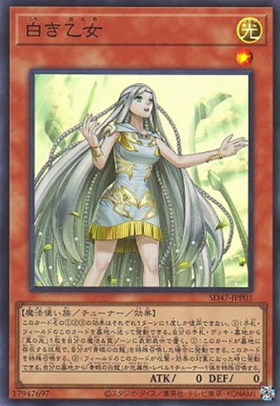 白き乙女（SD47-JP SD47-JPP01 スーパーレア / STRUCTURE DECK 青き眼の光臨 / 第12期）
