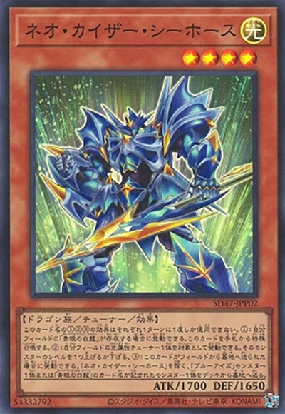 ネオ・カイザー・シーホース（SD47-JP SD47-JPP02 スーパーレア / STRUCTURE DECK 青き眼の光臨 / 第12期）