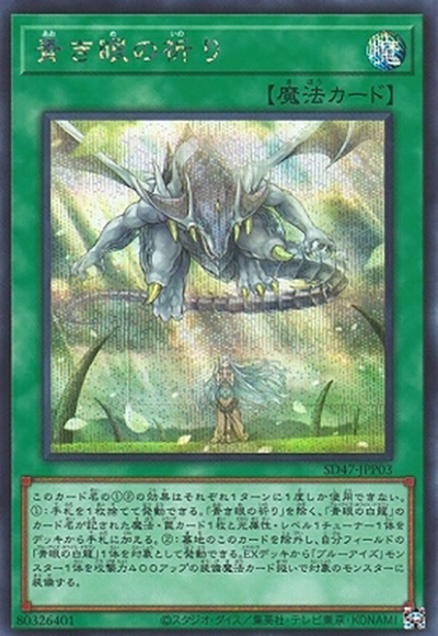 青き眼の祈り（SD47-JP SD47-JPP03 シークレット / STRUCTURE DECK 青き眼の光臨 / 第12期）