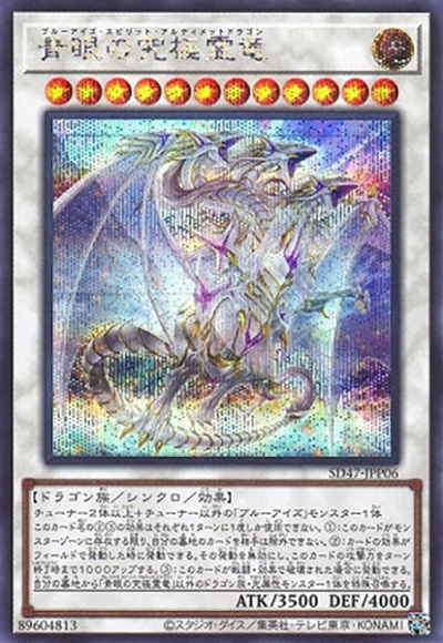 青眼の究極霊竜（SD47-JP SD47-JPP06 シークレット / STRUCTURE DECK 青き眼の光臨 / 第12期）