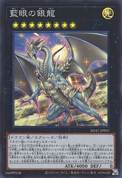 藍眼の銀龍（SD47-JP SD47-JPP07 スーパーレア / STRUCTURE DECK 青き眼の光臨 / 第12期）