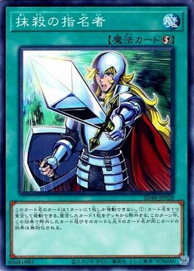 抹殺の指名者（SD48-JP SD48-JP028 ノーマル / STRUCTURE DECK パワー・オブ・フェローズ / 第13期）