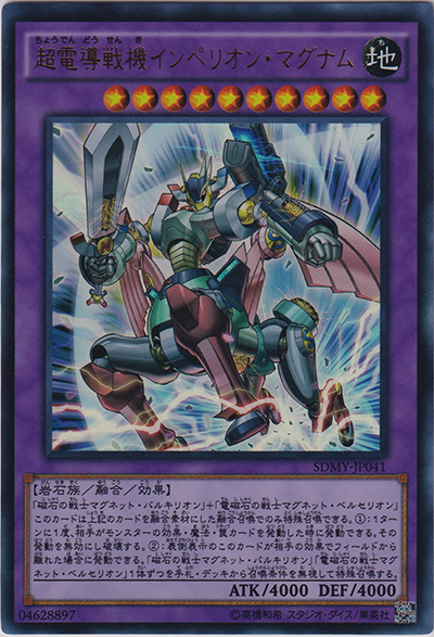 超電導戦機インペリオン・マグナム（SDMY-JP SDMY-JP041 ウルトラレア / STRUCTURE DECK – 武藤遊戯 – / 第9期）