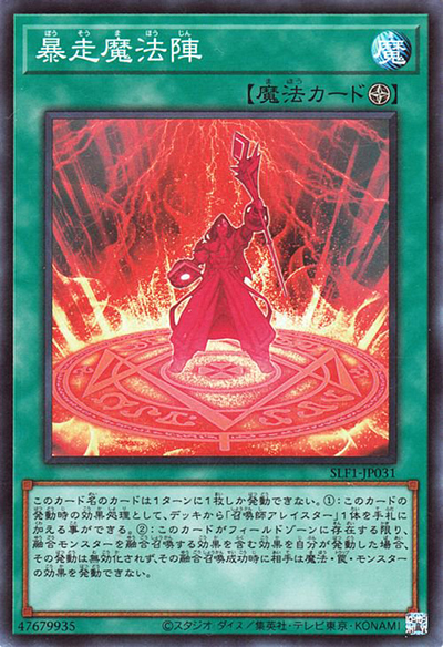 暴走魔法陣（SLF1-JP SLF1-JP031 スーパーレア / SELECTION 5 / 第11期）