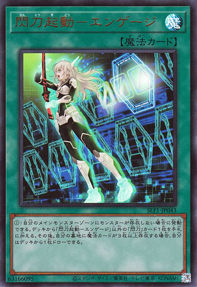 閃刀起動－エンゲージ（SLF1-JP SLF1-JP043 ウルトラレア / SELECTION 5 / 第11期）